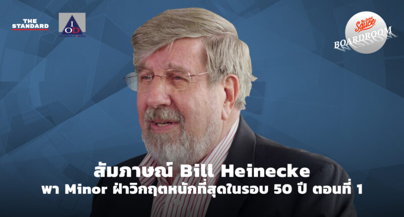 Bill Heinecke สัมภาษณ์ Minor