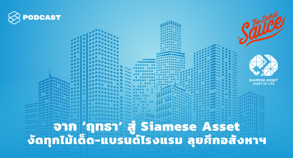 The Secret Sauce EP.304 จาก ‘ฤทธา’ สู่ Siamese Asset งัดทุกไม้เด็ด-แบรนด์โรงแรม ลุยศึกอสังหาฯ