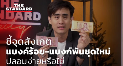 ชี้จุดสังเกต แบงค์ร้อย-แบงก์พันชุดใหม่ปลอมง่ายหรือไม่