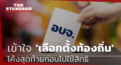 ชมคลิป: เข้าใจ 'เลือกตั้งท้องถิ่น' โค้งสุดท้ายก่อนไปใช้สิทธิ