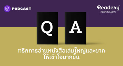 Readery EP.103 ทริกการอ่านหนังสือเล่มใหญ่และยาก ให้เข้าใจมากขึ้น