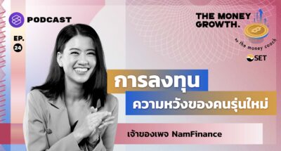 การลงทุน ความหวังของคนรุ่นใหม่ Feat. NamFinance