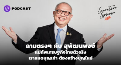 ถามตรงๆ กับ สุพัฒนพงษ์ แม่ทัพเศรษฐกิจไทยตัวจริง เราหมดบุญเก่า ต้องสร้างบุญใหม่