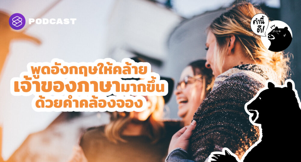 พูดอังกฤษให้คล้ายเจ้าของภาษามากขึ้นด้วยคำคล้องจอง | Rhyming Compound Words #KNDVocabClass