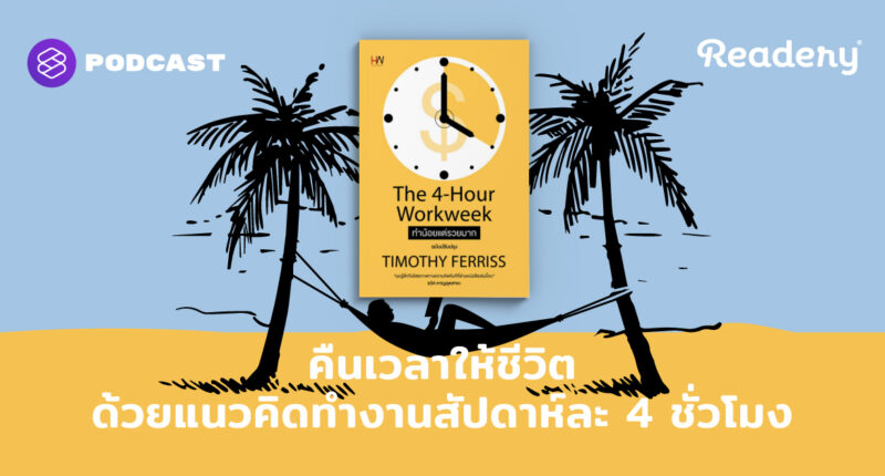 คืนเวลาให้ชีวิต ด้วยแนวคิดทำงานสัปดาห์ละ 4 ชั่วโมง