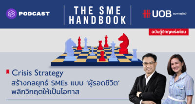 สร้างกลยุทธ์ SMEs แบบ ‘ผู้รอดชีวิต’ พลิกวิกฤตให้เป็นโอกาส