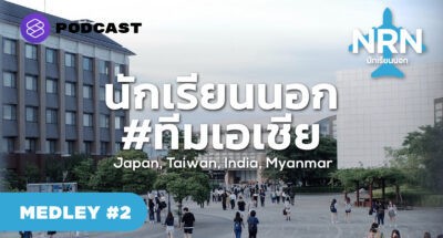 นักเรียนนอก