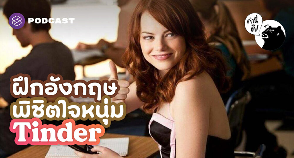 ฝึกภาษาอังกฤษด้วยตัวเองอย่างผู้หญิงที่มีชั้นเชิงบน Tinder