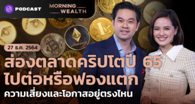 Morning Wealth 27 ธันวาคม 2564