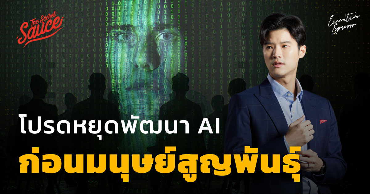AI มนุษย์สูญพันธุ์