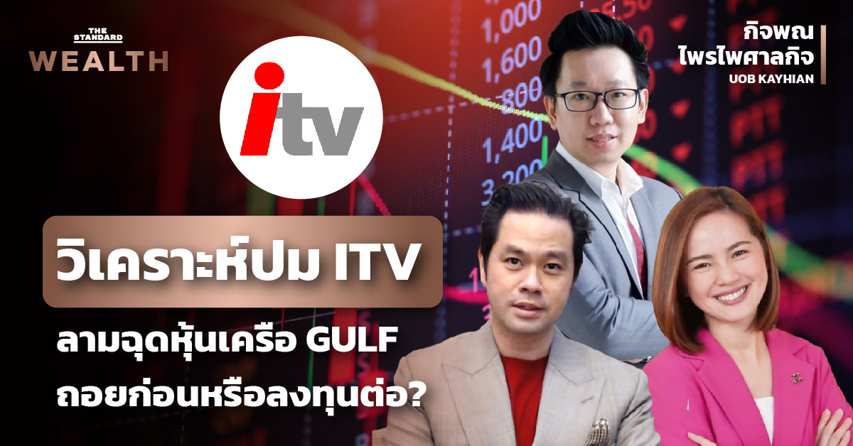 วิเคราะห์ปัญหา ITV