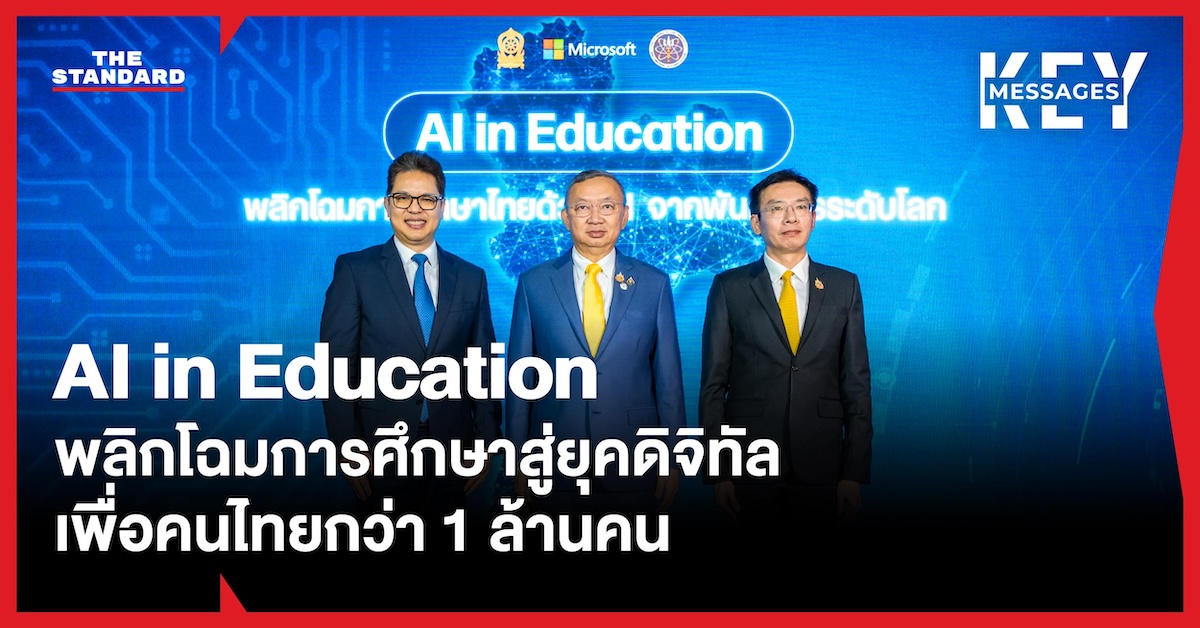 ภาพบรรยากาศงานเปิดตัวโครงการ AI in Education โดยกระทรวงศึกษาธิการร่วมกับไมโครซอฟท์ ประเทศไทย