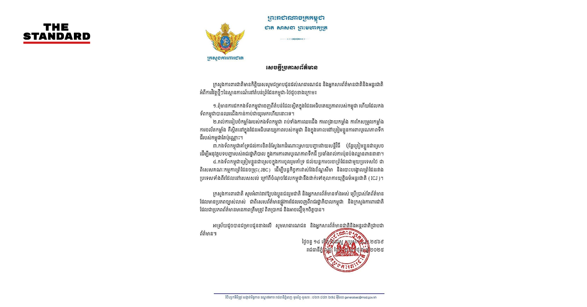 แถลงการณ์กระทรวงกลาโหม กัมพูชา กรณีไม่ได้ ถอนทหาร จากพื้นที่อธิปไตย
